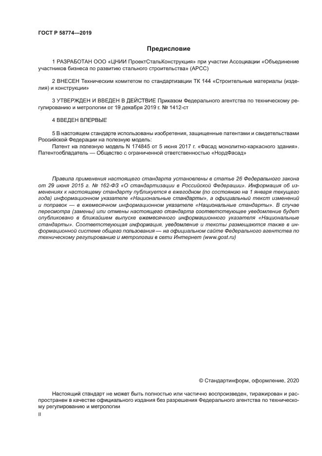 ГОСТ Р 58774-2019