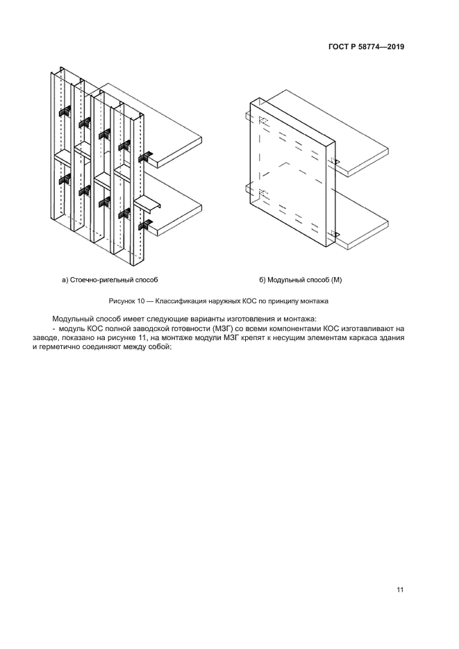 ГОСТ Р 58774-2019