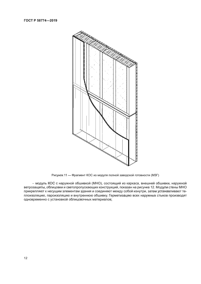 ГОСТ Р 58774-2019