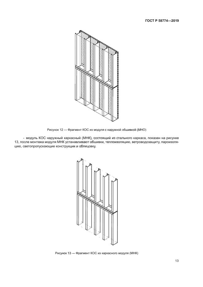 ГОСТ Р 58774-2019