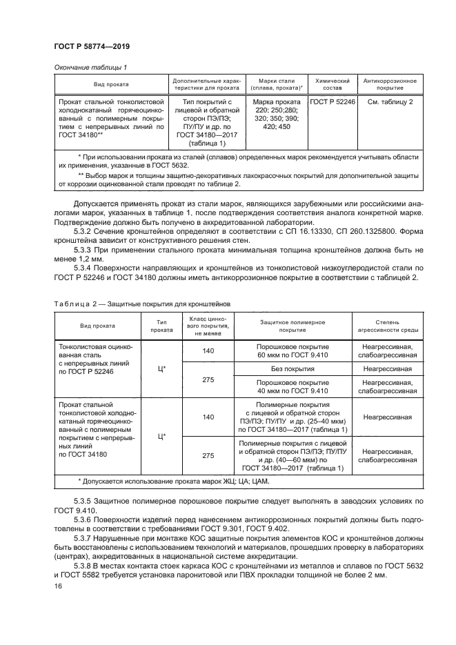 ГОСТ Р 58774-2019