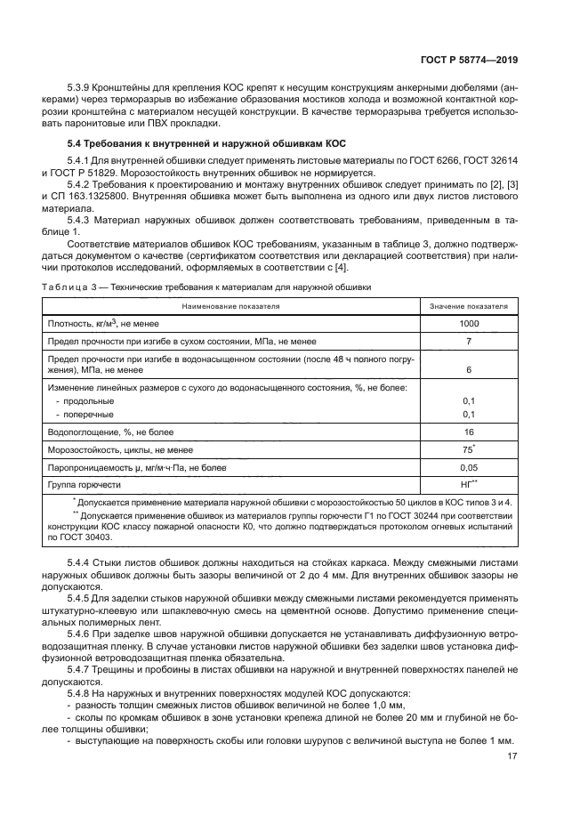 ГОСТ Р 58774-2019