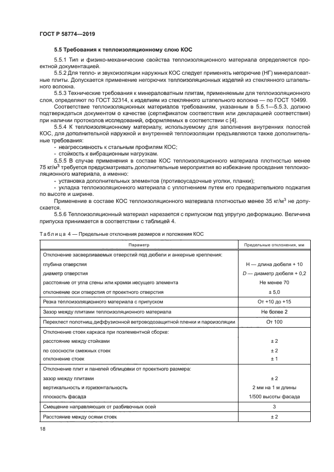 ГОСТ Р 58774-2019