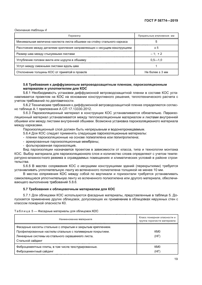 ГОСТ Р 58774-2019