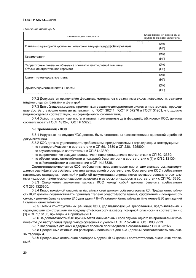 ГОСТ Р 58774-2019