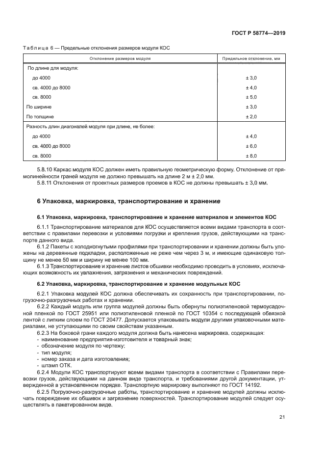 ГОСТ Р 58774-2019