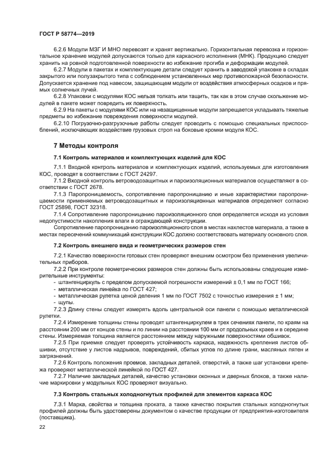 ГОСТ Р 58774-2019