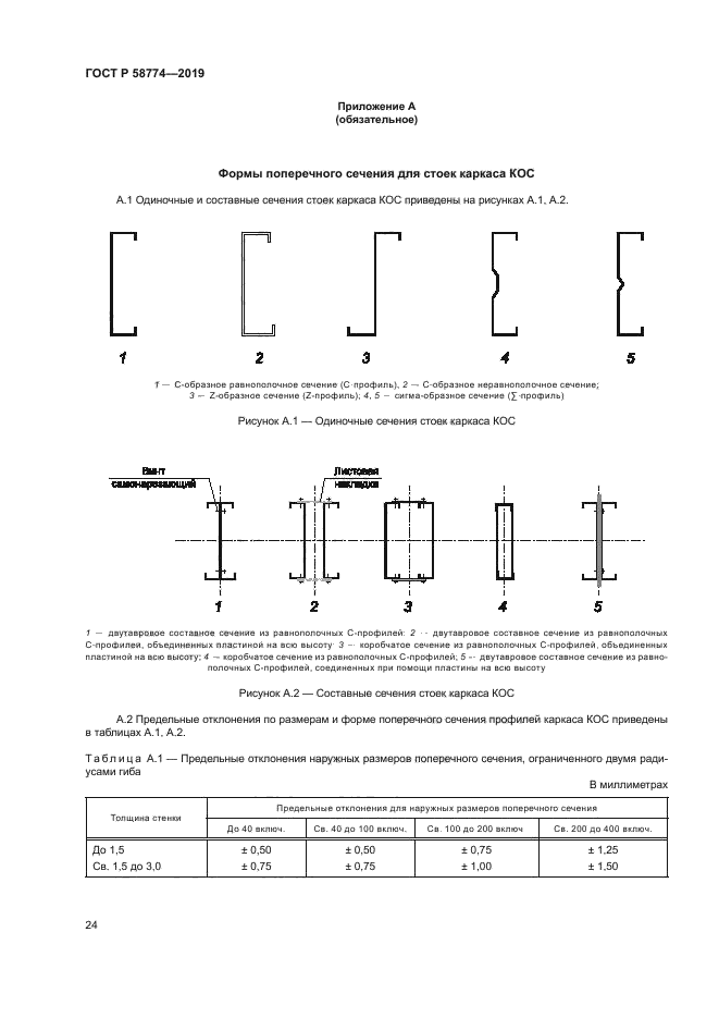 ГОСТ Р 58774-2019