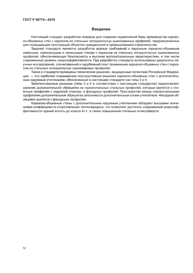 ГОСТ Р 58774-2019