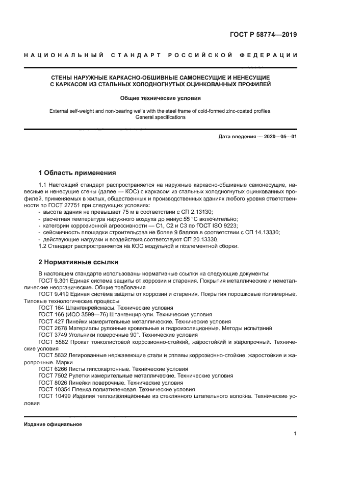 ГОСТ Р 58774-2019