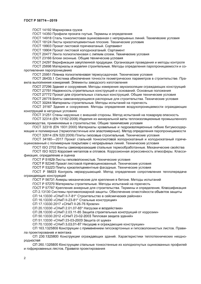 ГОСТ Р 58774-2019