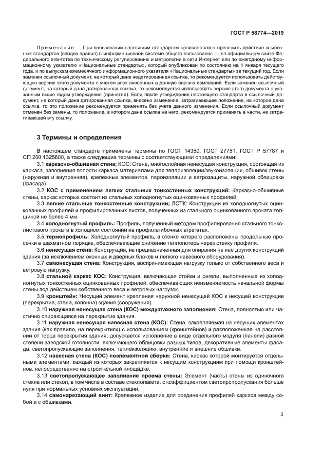 ГОСТ Р 58774-2019