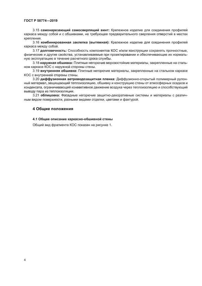 ГОСТ Р 58774-2019