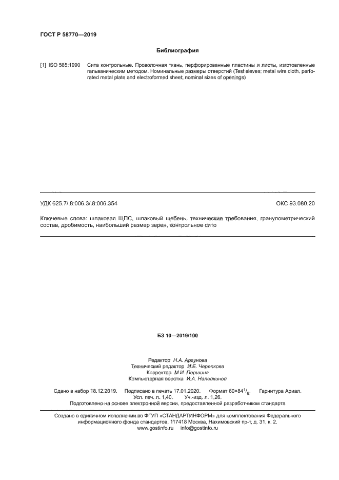 ГОСТ Р 58770-2019