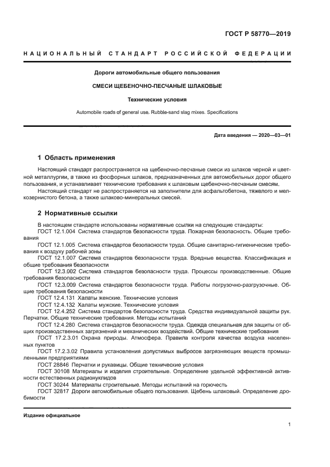 ГОСТ Р 58770-2019