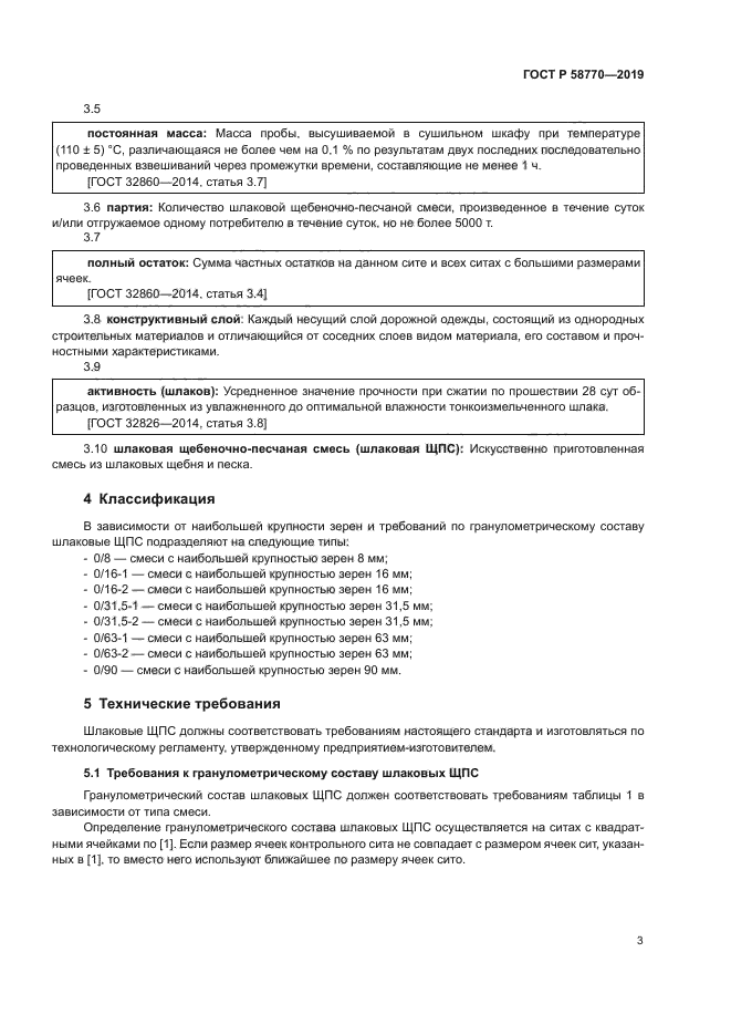 ГОСТ Р 58770-2019