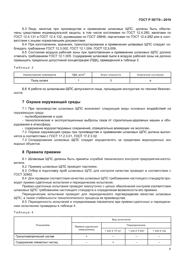 ГОСТ Р 58770-2019