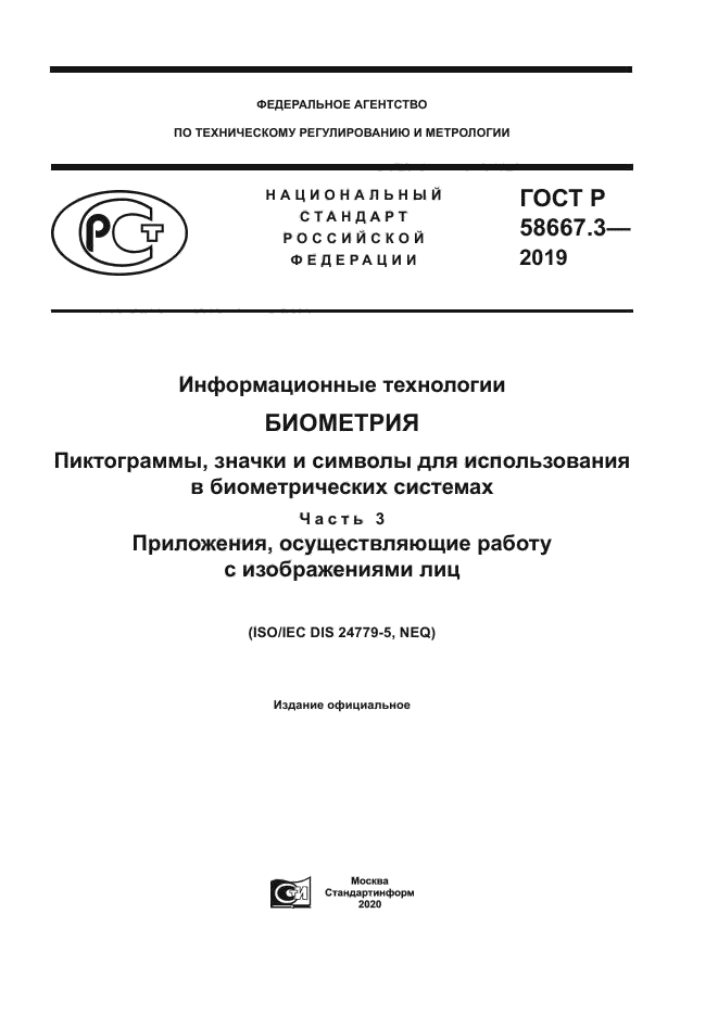 ГОСТ Р 58667.3-2019