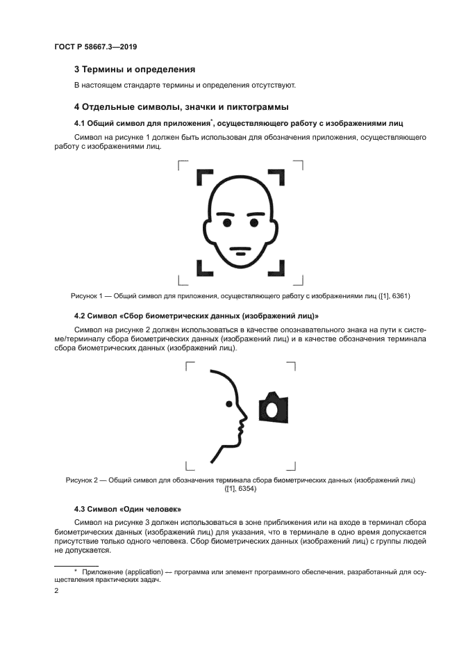 ГОСТ Р 58667.3-2019