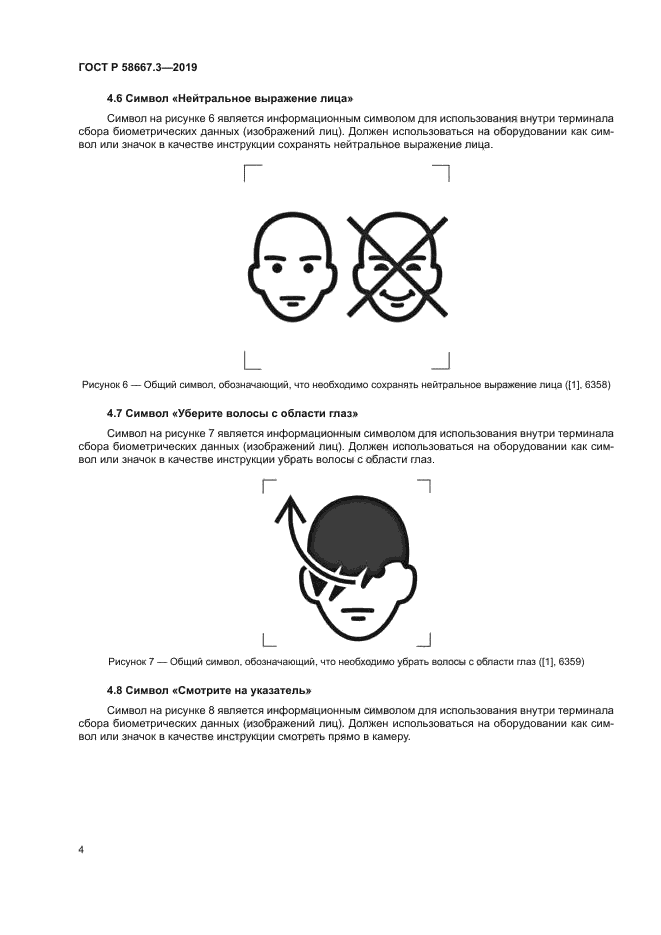 ГОСТ Р 58667.3-2019