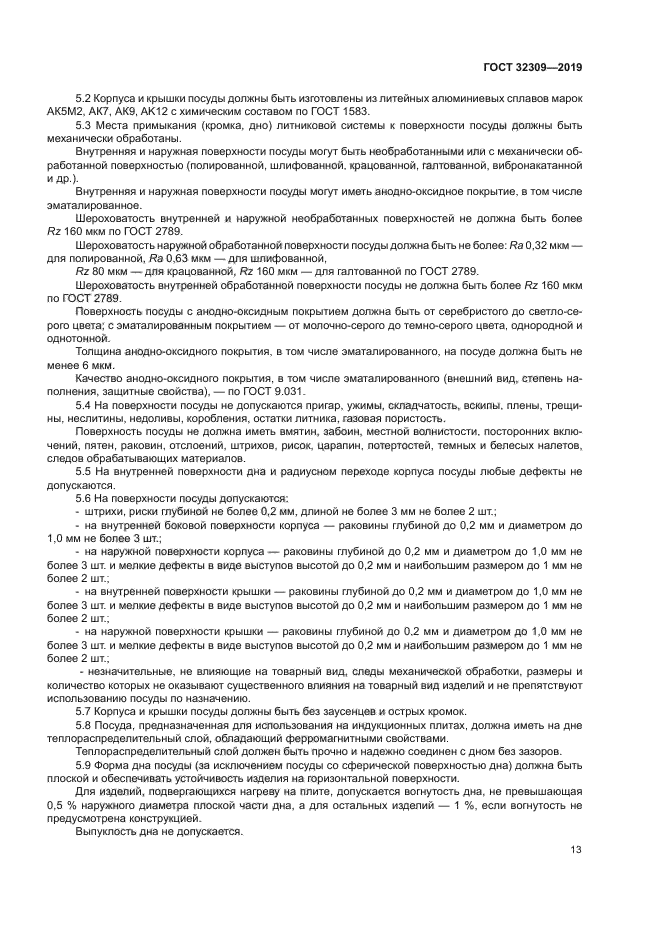 ГОСТ 32309-2019