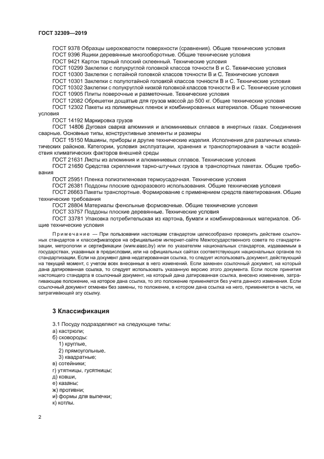 ГОСТ 32309-2019