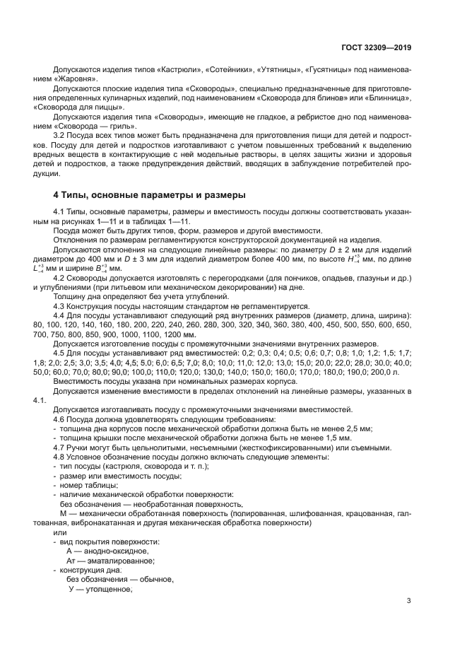ГОСТ 32309-2019