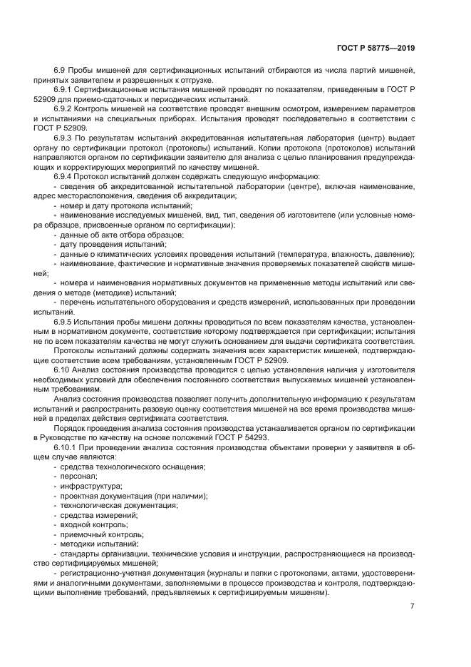 ГОСТ Р 58775-2019