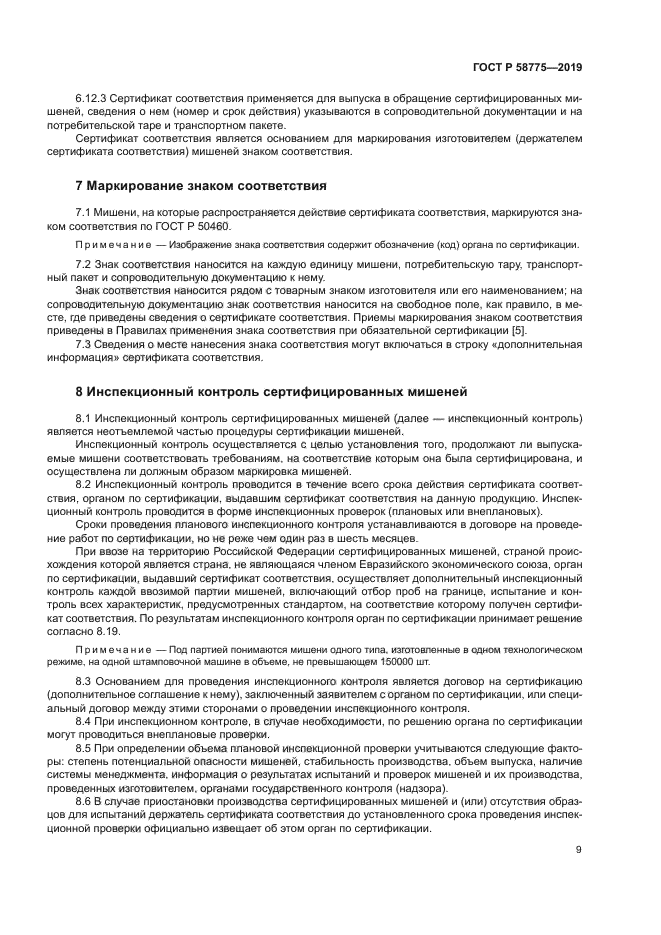 ГОСТ Р 58775-2019