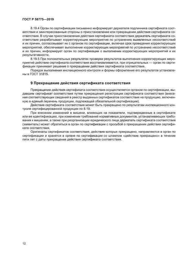 ГОСТ Р 58775-2019