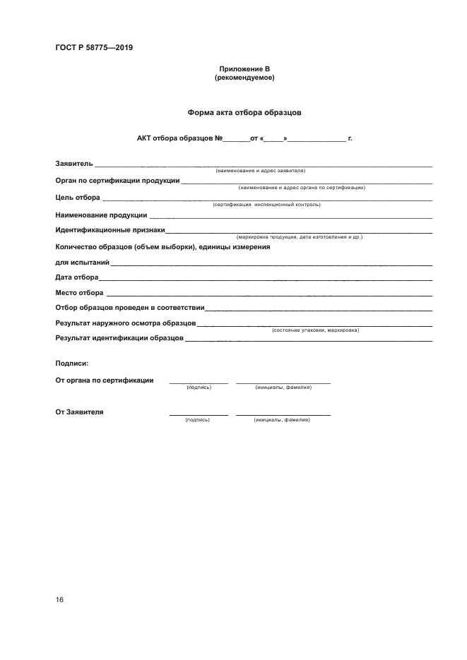 ГОСТ Р 58775-2019