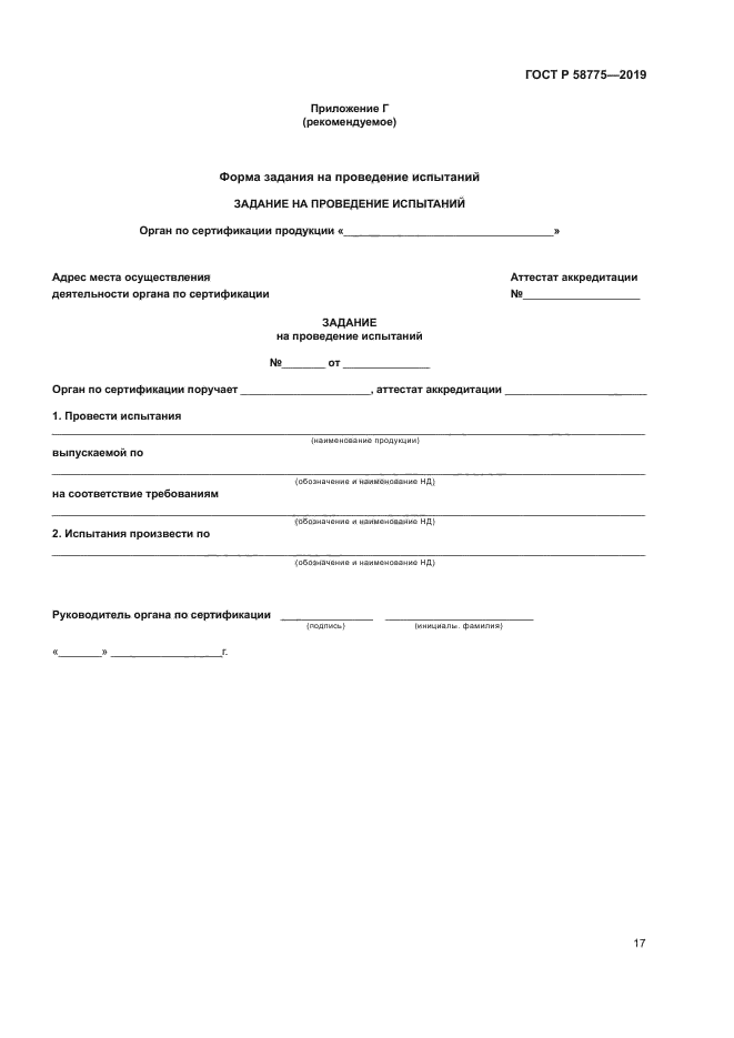 ГОСТ Р 58775-2019