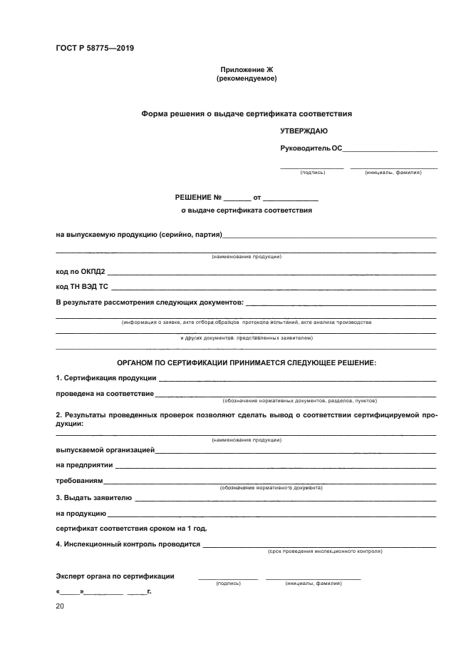 ГОСТ Р 58775-2019