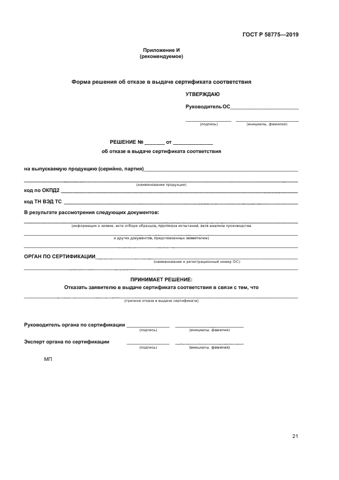 ГОСТ Р 58775-2019
