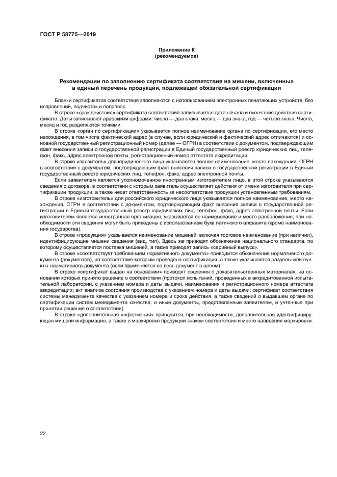 ГОСТ Р 58775-2019