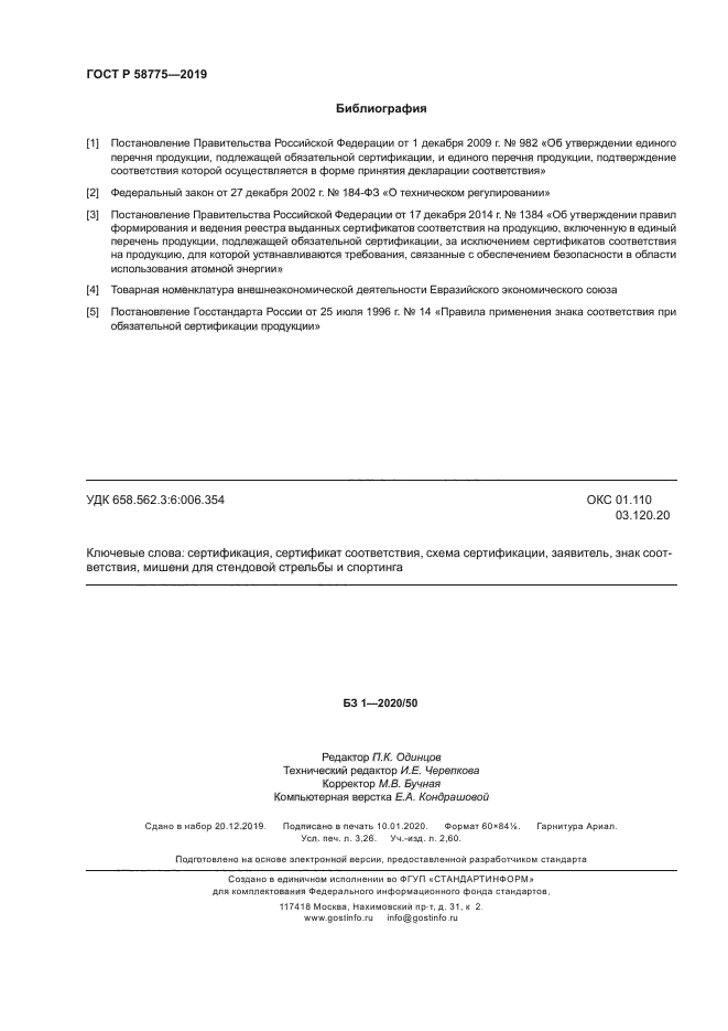 ГОСТ Р 58775-2019