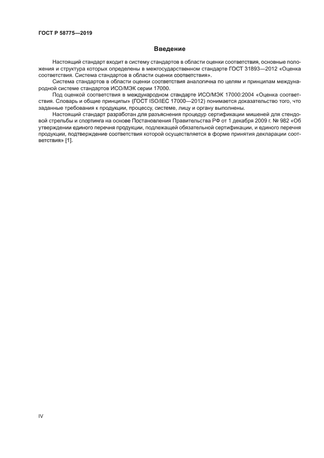 ГОСТ Р 58775-2019