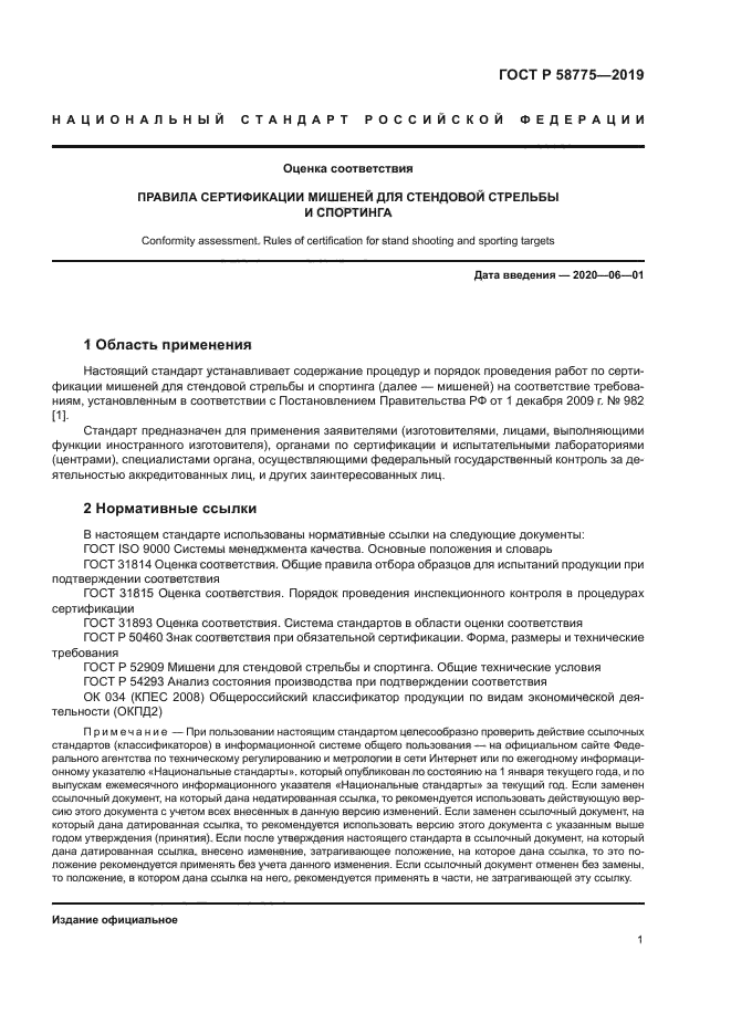 ГОСТ Р 58775-2019