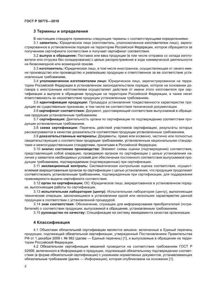 ГОСТ Р 58775-2019