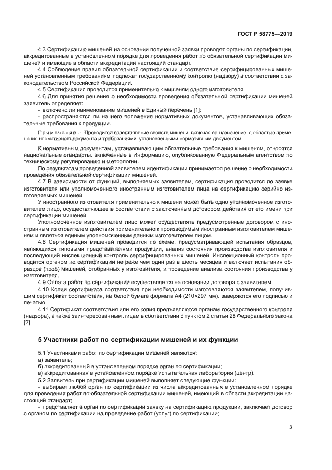 ГОСТ Р 58775-2019