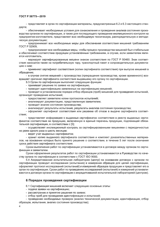 ГОСТ Р 58775-2019