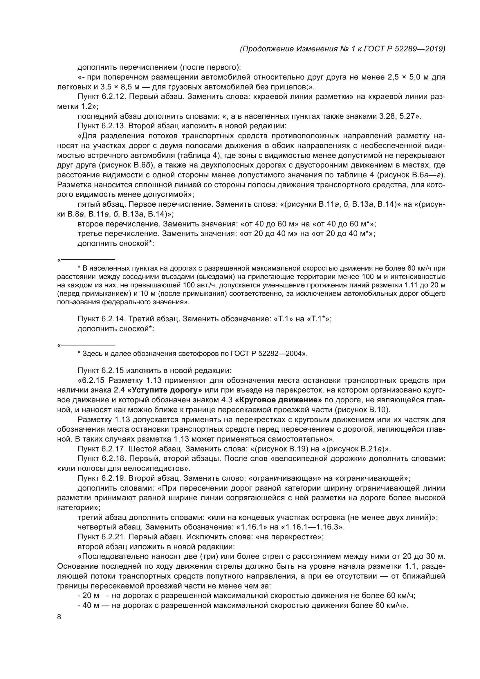 ГОСТ Р 52289-2019