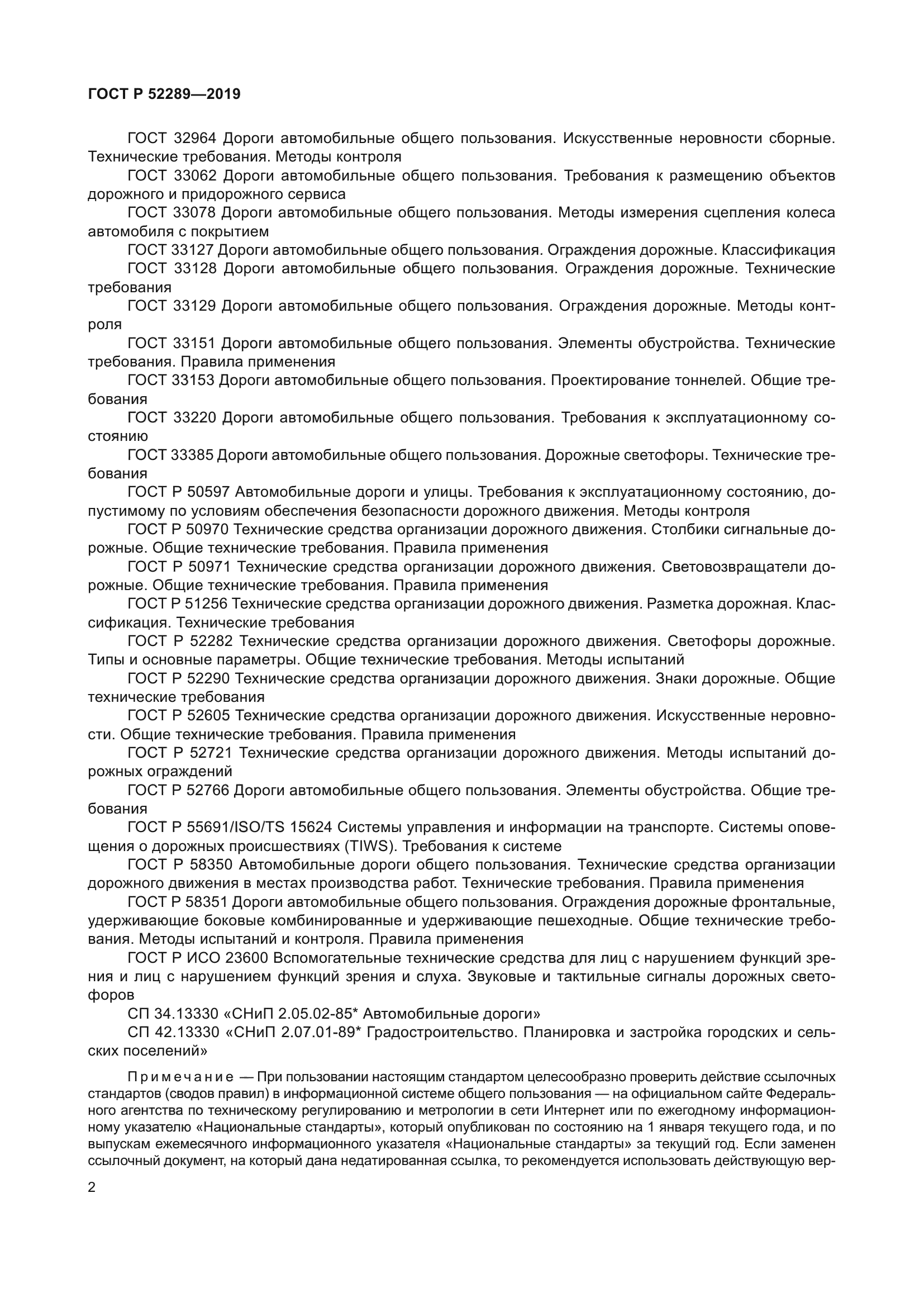 ГОСТ Р 52289-2019