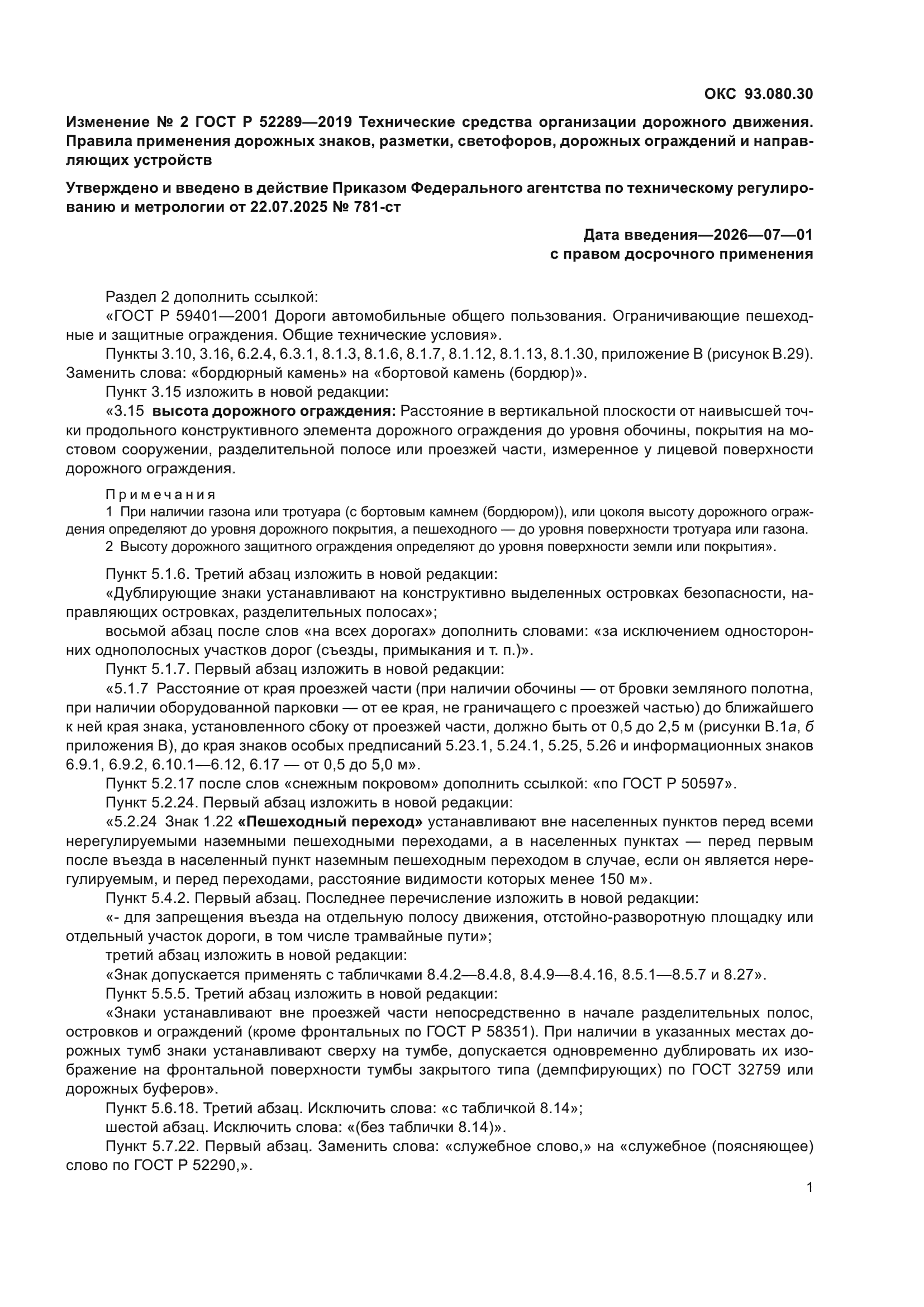 ГОСТ Р 52289-2019