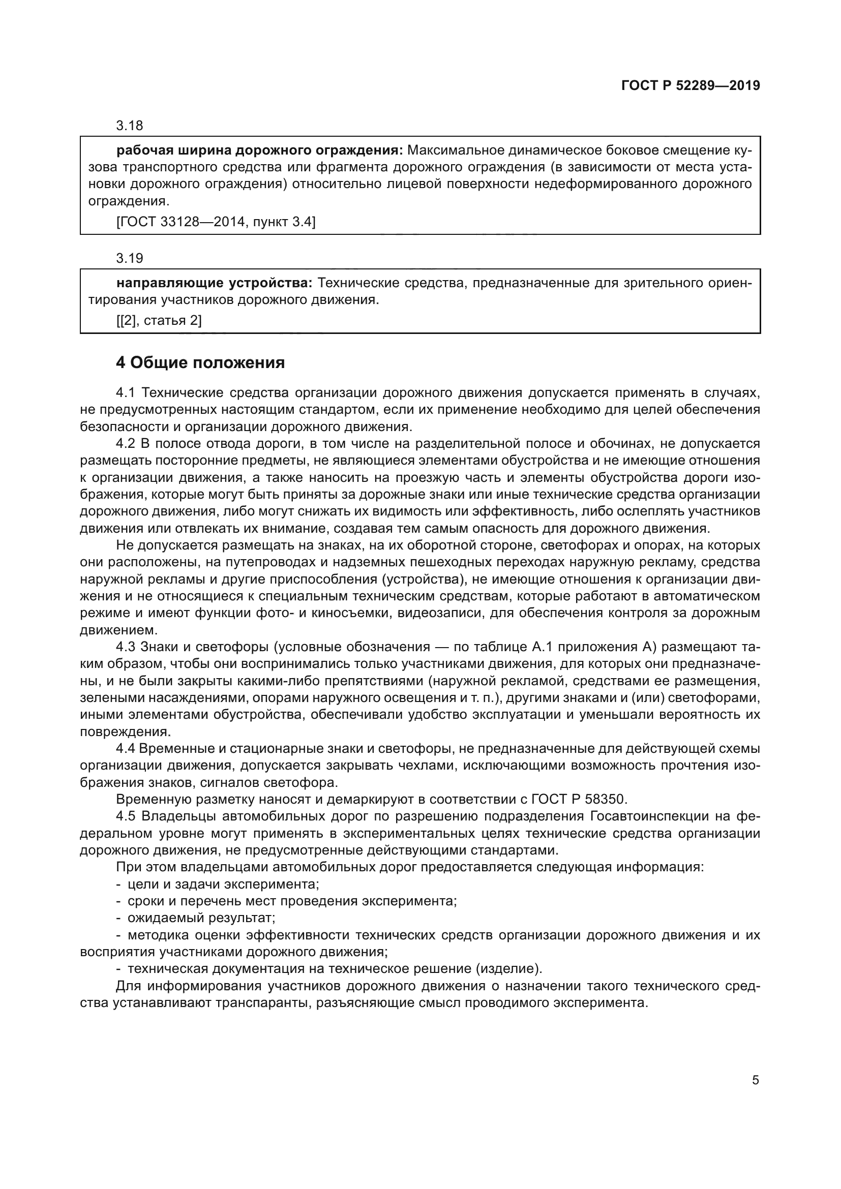 ГОСТ Р 52289-2019