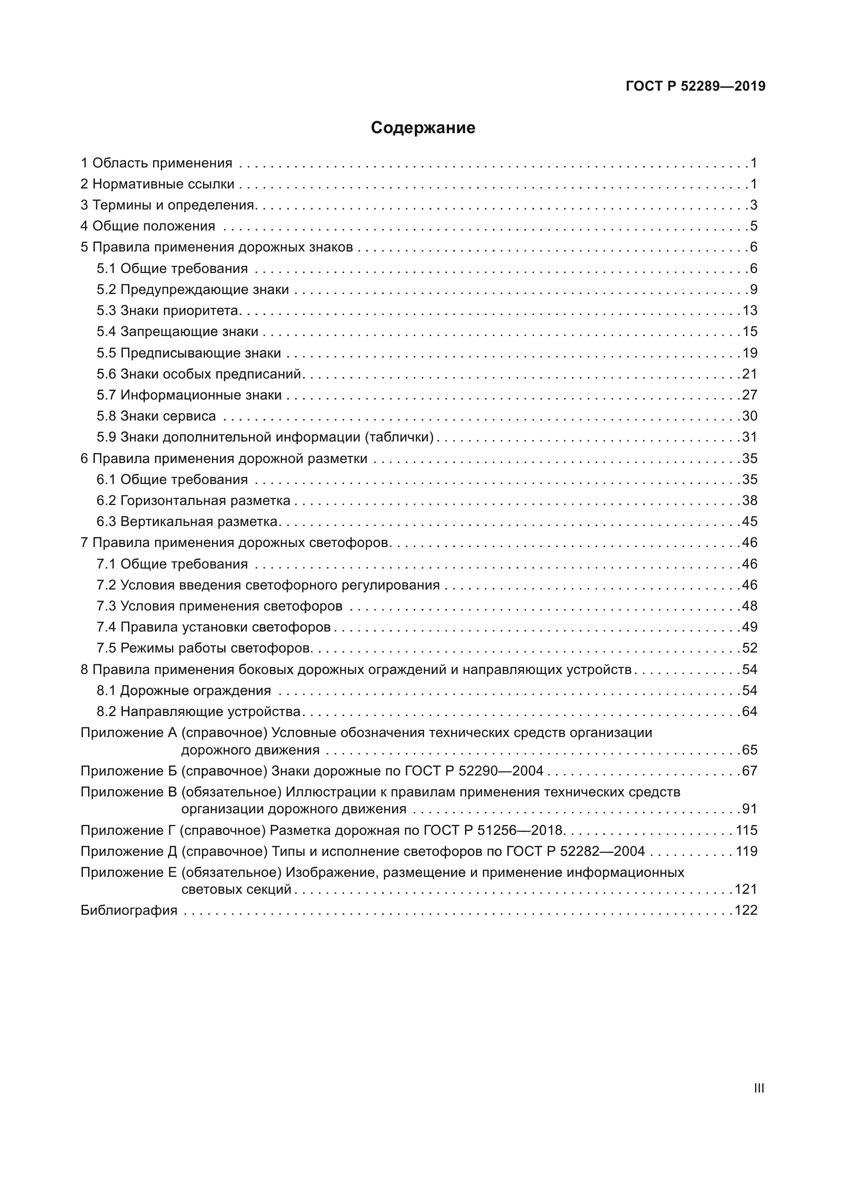 ГОСТ Р 52289-2019