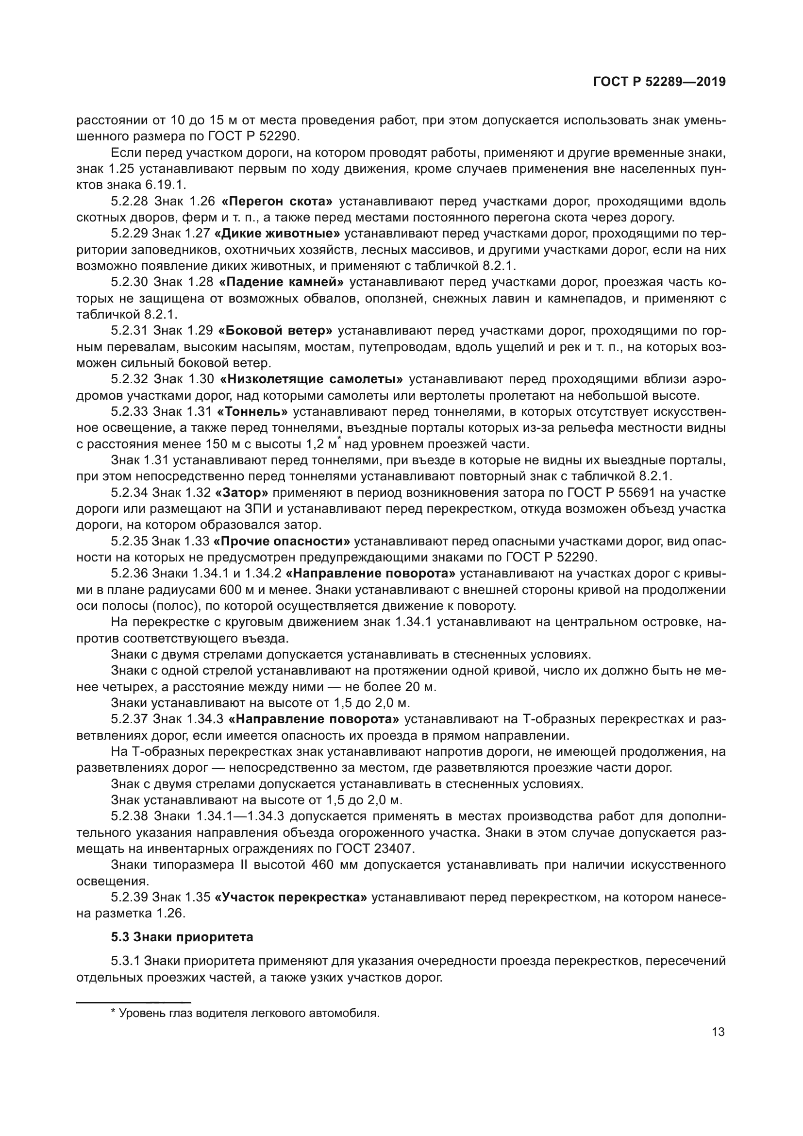 ГОСТ Р 52289-2019