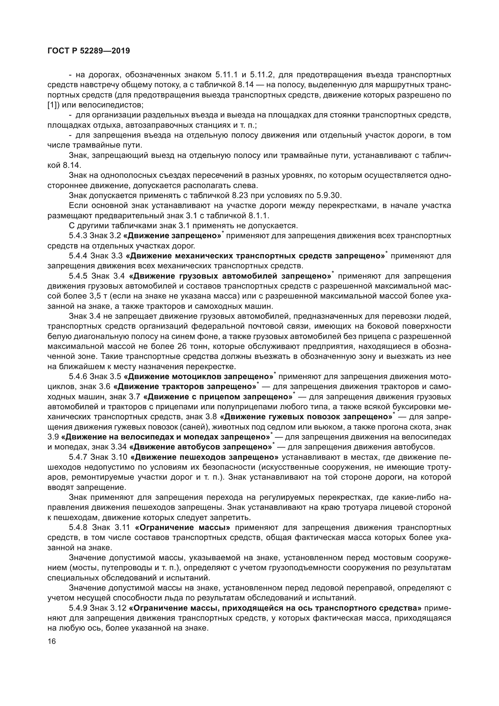 ГОСТ Р 52289-2019