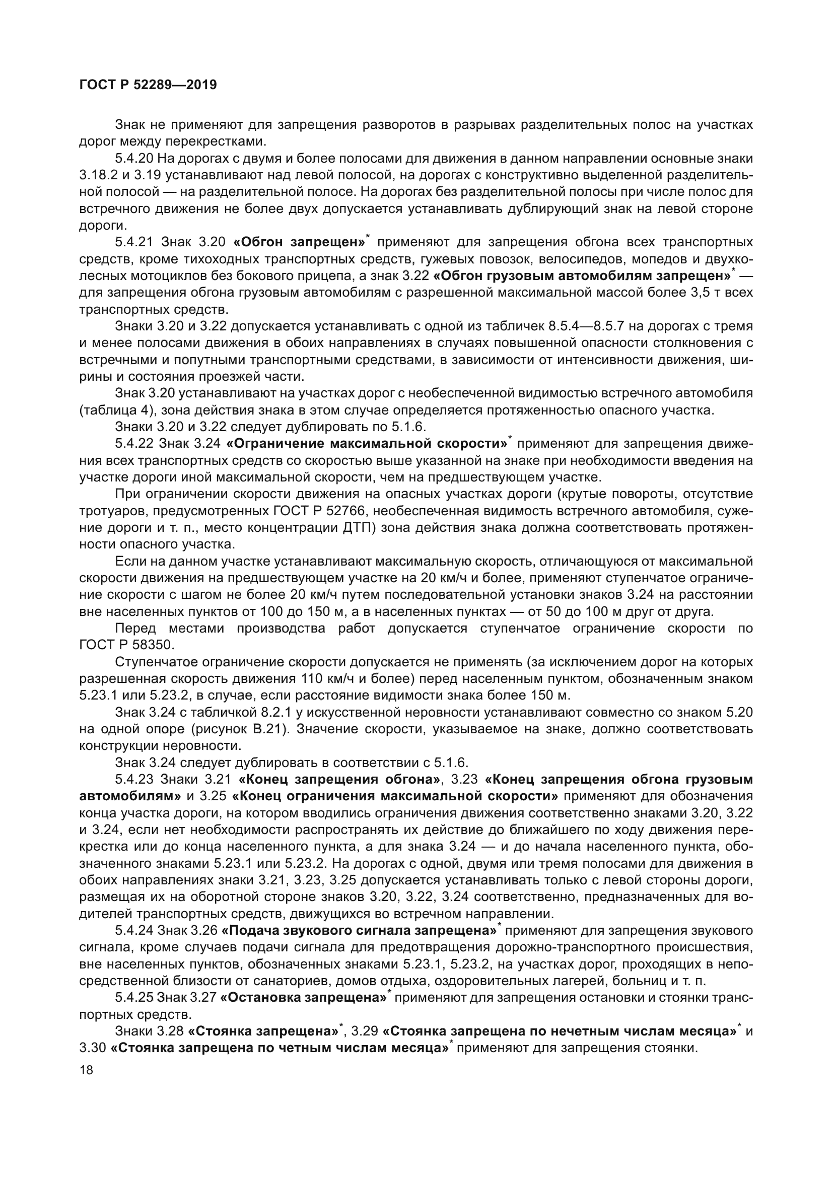 ГОСТ Р 52289-2019