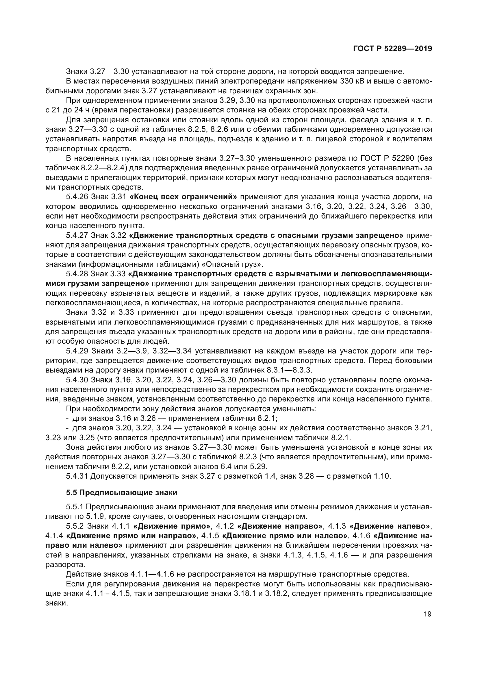 ГОСТ Р 52289-2019